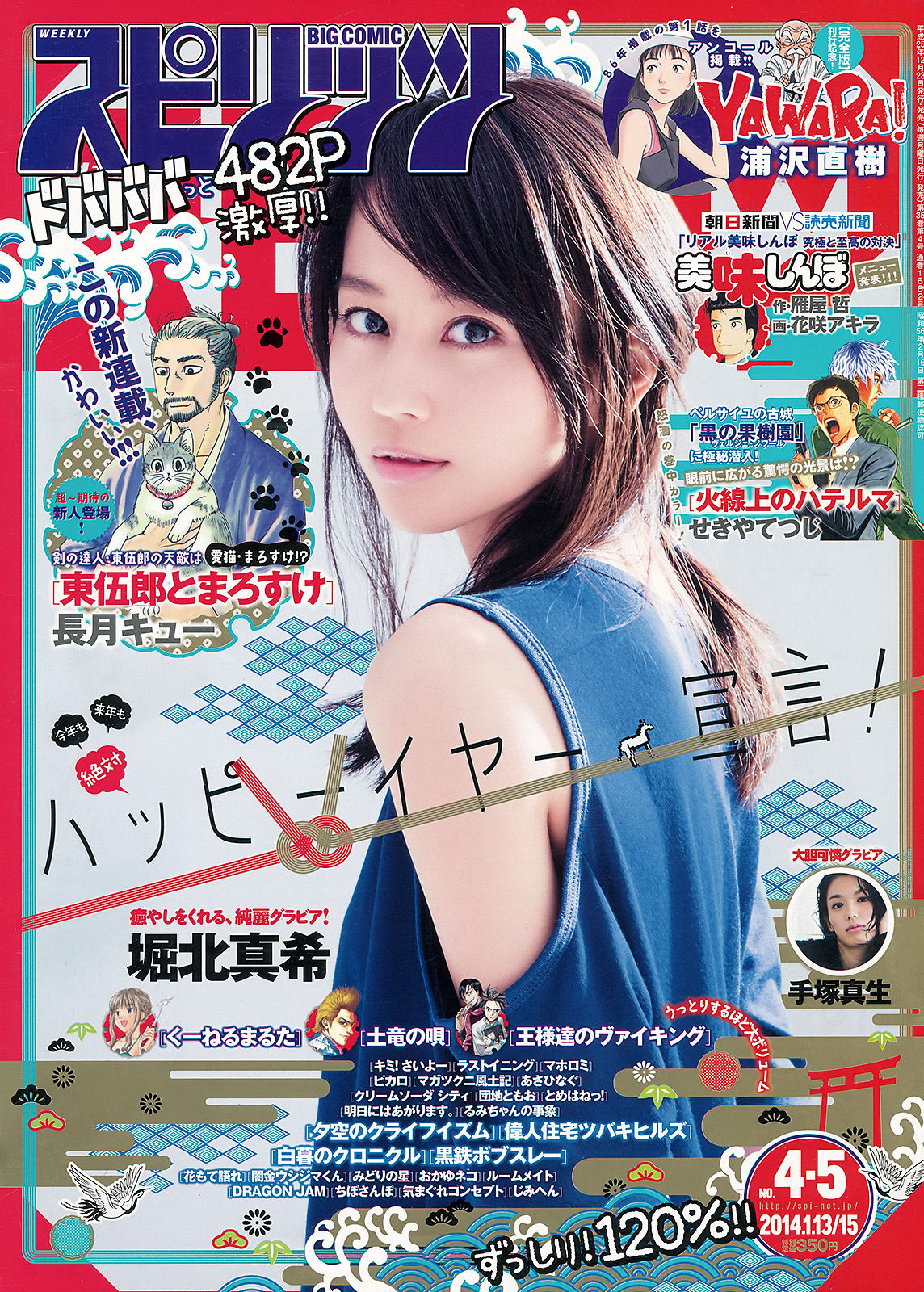 [Weekly Big Comic Spirits] Horikita Maki 2014 No.04-05 Photo Magazine Página 2 No.c314d8