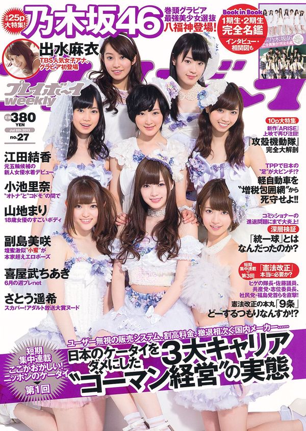 Nogizaka46 Rina Koike Mari Yamachi Mai Demizu Yuka Eda Misaki Soejima [Wöchentlicher Playboy] 2013 Nr. 27 Foto Mori
